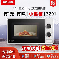 TOSHIBA 东芝 微波炉20升家用700W大功率高效速热360°均匀受热简易操控2201