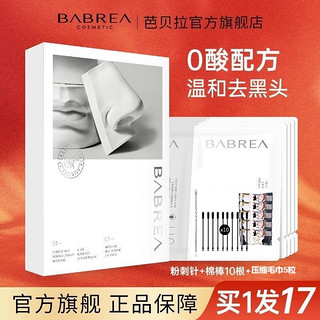 BABREA 芭贝拉 鼻贴巴贝拉去黑头粉刺清洁闭口免撕拉黑头贴学生官方正品女