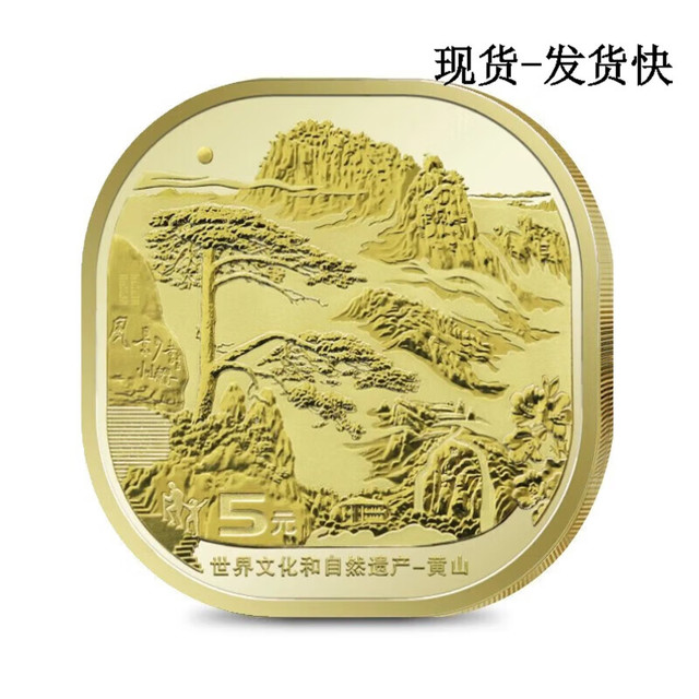 2022年黄山纪念币 峨眉山乐山大佛纪念币世界文化遗产