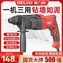 DELIXI 德力西 电锤电镐电钻三用家用多功能大功率工业级混凝土重型冲击钻