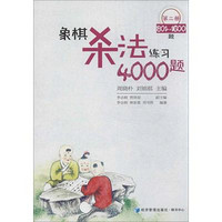 经济管理出版社 象棋杀法练习4000题 周晓朴 编 著 文教 文轩网