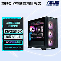 ASUS 华硕 追影i5 13400F/13600KF无显卡游戏设计台式机主机组装电脑