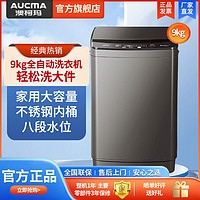 AUCMA 澳柯玛 9公斤洗衣机全自动波轮家用单筒洗脱一体不锈钢内筒大容量