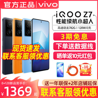 vivo 手机5G全网通骁龙120W快充 iqooz7 z6 千元vivo手机游戏大内存 iQOO官方旗舰店