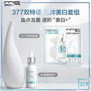 mg 美即 白嘟嘟精华377美白 10ml