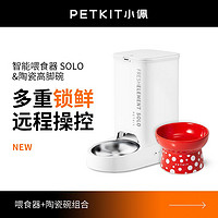 PETKIT 小佩 自动喂食器SOLO猫咪狗粮投食器定时宠物智能喂食机+陶瓷碗