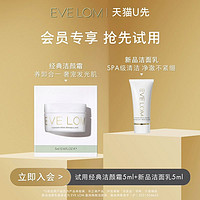 EVE LOM 伊芙兰 重磅新品EVELOM新品洁面乳5ml+经典洁颜霜5ml