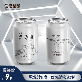 岱记精酿 毋养鱼 原浆橘香白啤酒 330ml*2听