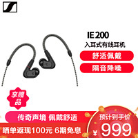 森海塞尔 入耳式高保真耳机 专业HiFi耳塞动圈耳机 可换线 IE200