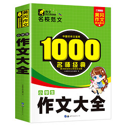 《1000篇名校经典作文大全》