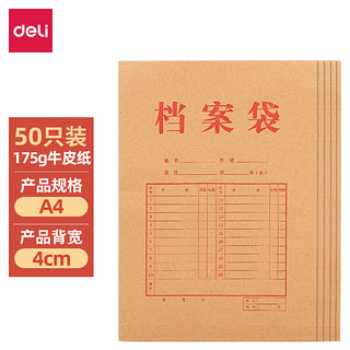 DL 得力工具 deli 得力 50只A4牛皮纸档案袋 侧宽4cm 标书合同文件资料袋 票据收纳袋170g27044