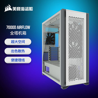 美商海盗船 7000D Airflow EATX机箱 半侧透 白色