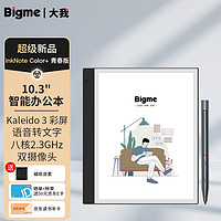 BIGME 大我 inkNote Color+智能办公本青春版10.3英寸彩色墨水屏电子书阅读器彩屏电纸书手写笔记本