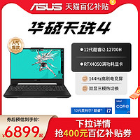 ASUS 华硕 天选4 13代英特尔酷睿i7 15.6英寸天选3游戏本笔记本电脑RTX4060