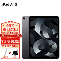 苹果（Apple）ipad air5 10.9英寸苹果平板电脑 M1芯片 灰色 官方标配 64G 定制笔壳膜套装