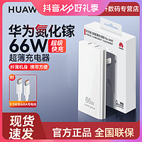 HUAWEI 华为 超薄66W氮化镓充电器原装超级快充Mate40 50ProP50Pro