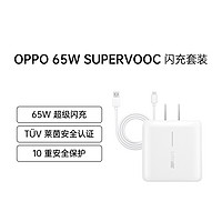 OPPO SUPER VOOC超级闪充电源适配器65W充电头