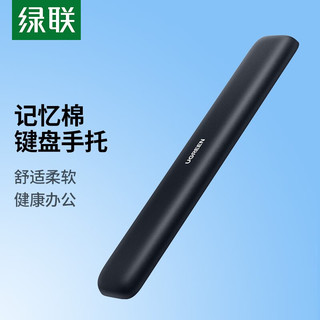  UGREEN/绿联 缓解手腕压力 键盘手托护腕垫  黑色