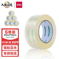 DL 得力工具 得力(deli)高品质透明封箱胶带/打包胶带 60mm