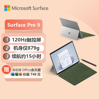 Microsoft微软Surface Pro 9 亮铂金+森野绿带触控笔键盘盖 i7 16G+1T 二合一游戏平板 13英寸120Hz屏 笔记本电脑