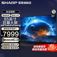 夏普(SHARP23年新品上市全面屏手机投屏智能语音HDR4K超高清液晶85英寸家庭巨幕平板电视 超级新品 85英寸