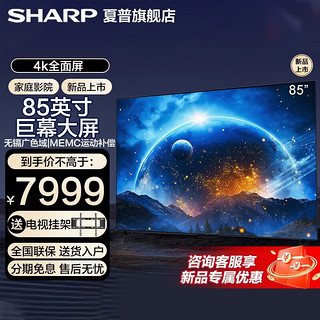 夏普(SHARP23年新品上市全面屏手机投屏智能语音HDR4K超高清液晶85英寸家庭巨幕平板电视 超级新品 85英寸