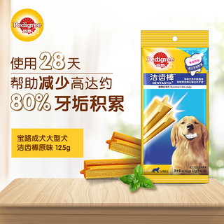 Pedigree 宝路 狗粮宠物狗零食成犬狗狗磨牙棒洁齿棒大型犬全犬通用125g单包装