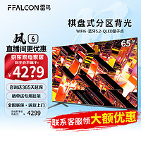 FFALCON 雷鸟凤6 65吋 Mini LED背光分区 120HZ刷新率全面屏 65R645C