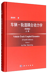 车辆-轨道耦合动力学（第4版）上册