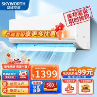 创维空调挂机1/1.5匹冷暖变频新一级能效空调客厅家用卧室壁挂式 1匹单冷 速冷省电26GW/F3MB1B-N5