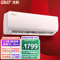 SAST 先科 空调 1.5匹冷暖 一级能效 变频节能省电除湿 快速制冷 自清洁 家用出租房卧室宿舍壁挂机空调