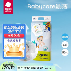 babycare Air pro 纸尿裤 S码 50片（多尺码任选）