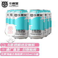 牛啤堂 NBeer） 帝都海盐酸啤德式小麦送礼精酿啤酒IPA330ml酒厂直发 无醇海盐古斯酸啤6听