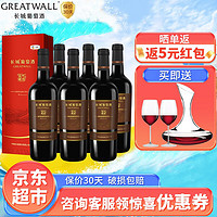 长城（great wall）高级精选解百纳干红葡萄酒750ml*6瓶方盒礼盒包装 整箱装