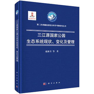 三江源国家公园生态系统现状、变化及管理