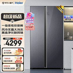 Haier 海尔 冰箱双开门518升 双变频一级能效风冷无霜净味家用对开门两门超薄大容量大冷冻电冰箱 518+++