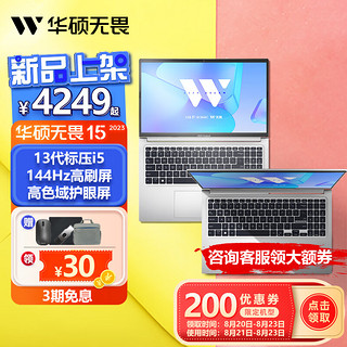 ASUS 华硕 无畏15 2023 13代酷睿i5 学生15.6英寸轻薄大屏高性能商务办公网课笔记本电脑 无畏15/银色13代i5/高刷屏 16G内存 512G硬盘