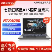七彩虹将星X15 i5 13500H RTX4060 16G+512G星耀灰游戏笔记本电脑