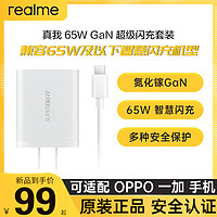 realme 真我 原装65W GaN超级闪充套装