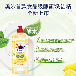 OMO 奥妙 柠檬薄荷高效去油酵素洗洁精480g*2食品用果蔬宝宝餐具净