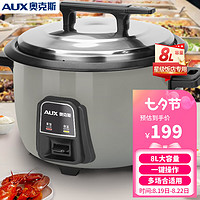 AUX 奥克斯 电饭煲商用电饭锅大容量8L