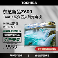 TOSHIBA 东芝 电视85Z600MF85英寸144Hz高分区客厅全面屏4K超高清液晶智能平板游戏火箭炮电视机