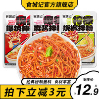 食城记干拌粉米线粉丝米粉凉面南昌拌粉江西桂林米粉宿舍夜宵代餐 三口味各1包