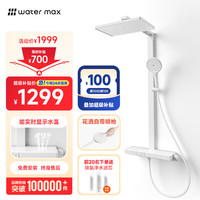 WATER MAX 恒温数显淋浴沐浴全套卫浴枪灰色浴室卫生间增压奶白色花洒套装X1 X1旗舰版-恒温(奶白色)