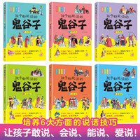 正版 孩子都能读的鬼谷子全套6册 孩子都能读的为人处世书儿童版适合小学生看的课外书少年读鬼谷子课外阅读书籍正版书漫画书