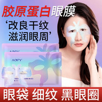 AOPY抗皱抚纹胶原蛋白填充眼膜淡化黑眼圈眼袋细纹提拉紧致10片 抗皱抚纹胶原蛋白填充眼膜10片