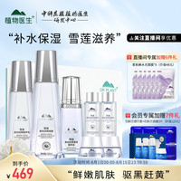 植物医生 雪莲补水保湿美白(凝露120ml+乳液100ml+精华40ml)