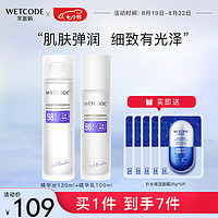 WETCODE 水密码 弹润保湿水乳套装二裂酵母男女护肤补水保湿（水+乳液）