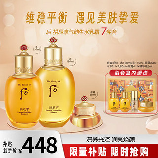 WHOO 后 The History of Whoo）拱辰享气韵生水乳霜护肤品7件套盒套装