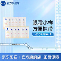 NIVEA 妮维雅 眼纹 630眼霜1ml*10片23年12月到期